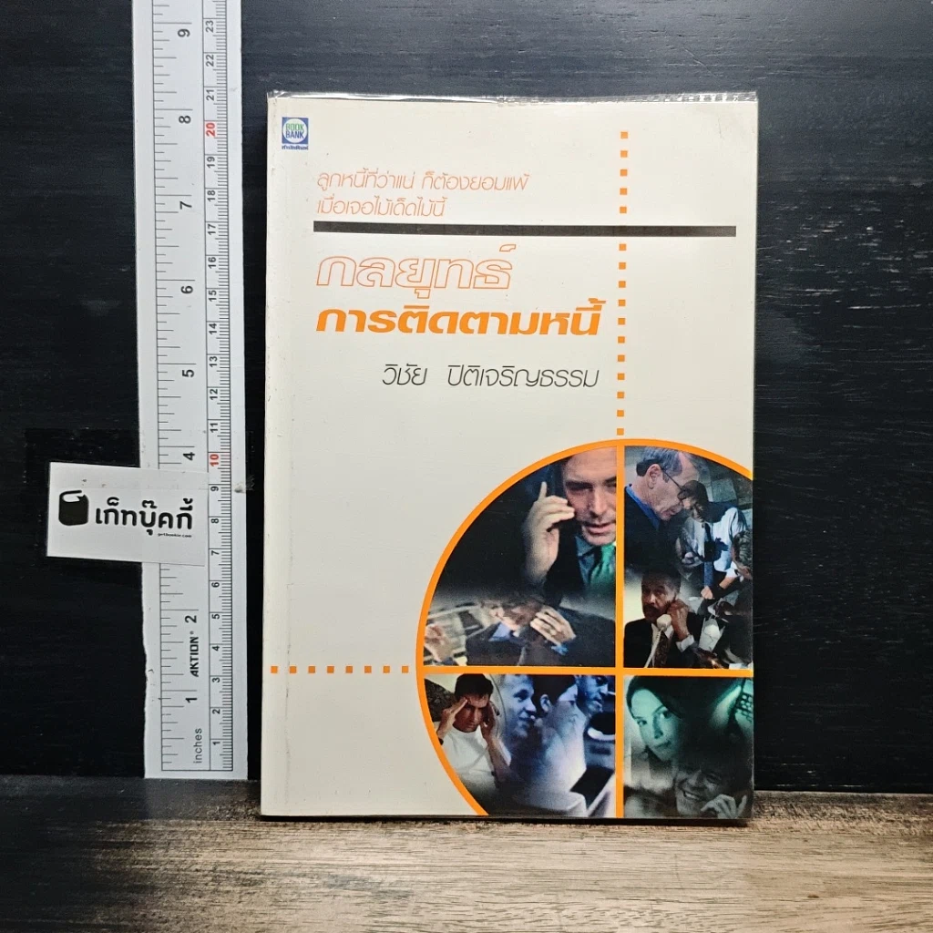 หนังสือ กลยุทธ์การติดตามหนี้ ภาคพิสดาร รูปที่ 1