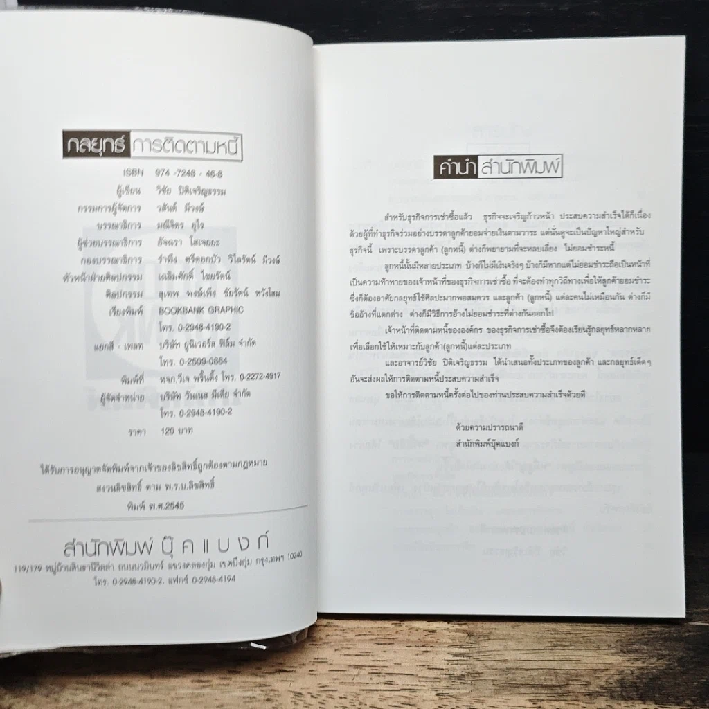 หนังสือ กลยุทธ์การติดตามหนี้ ภาคพิสดาร รูปที่ 6