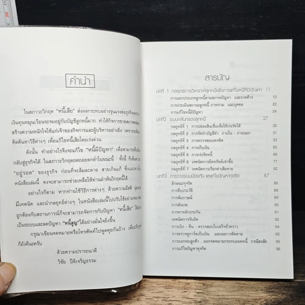 หนังสือ กลยุทธ์การติดตามหนี้ ภาคพิสดาร รูปที่ 7