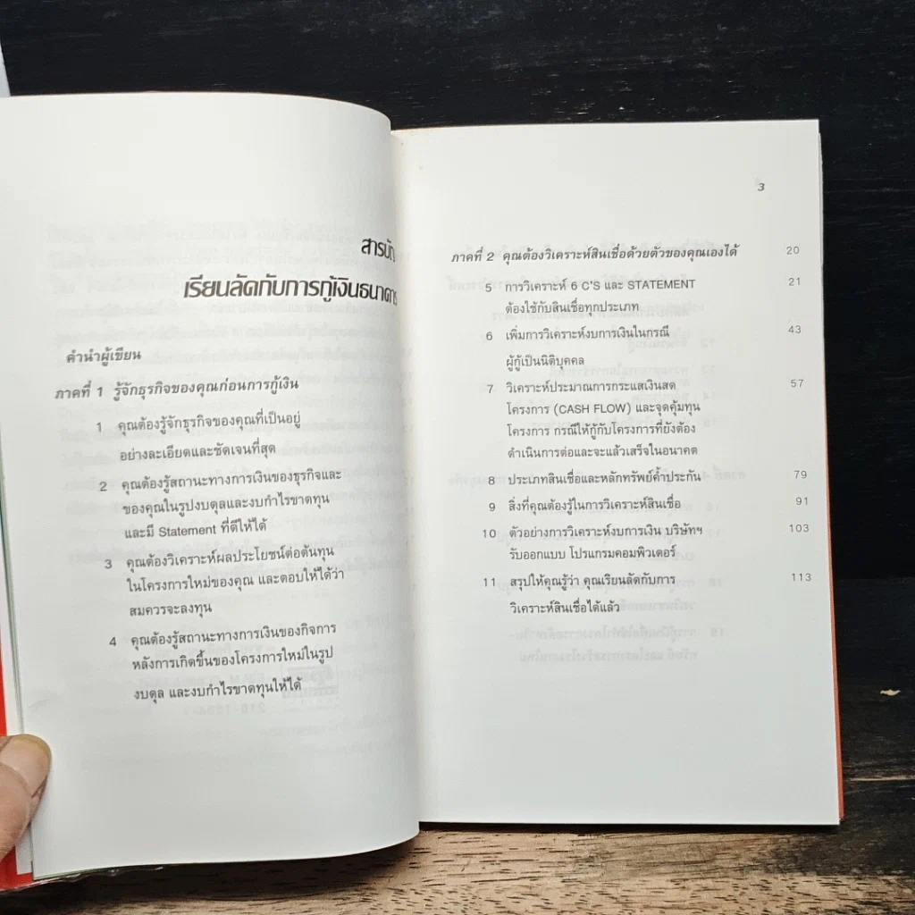 หนังสือ เรียนลัด กับ การกู้เงินธนาคาร รูปที่ 7