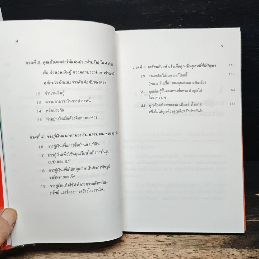 หนังสือ เรียนลัด กับ การกู้เงินธนาคาร รูปที่ 8