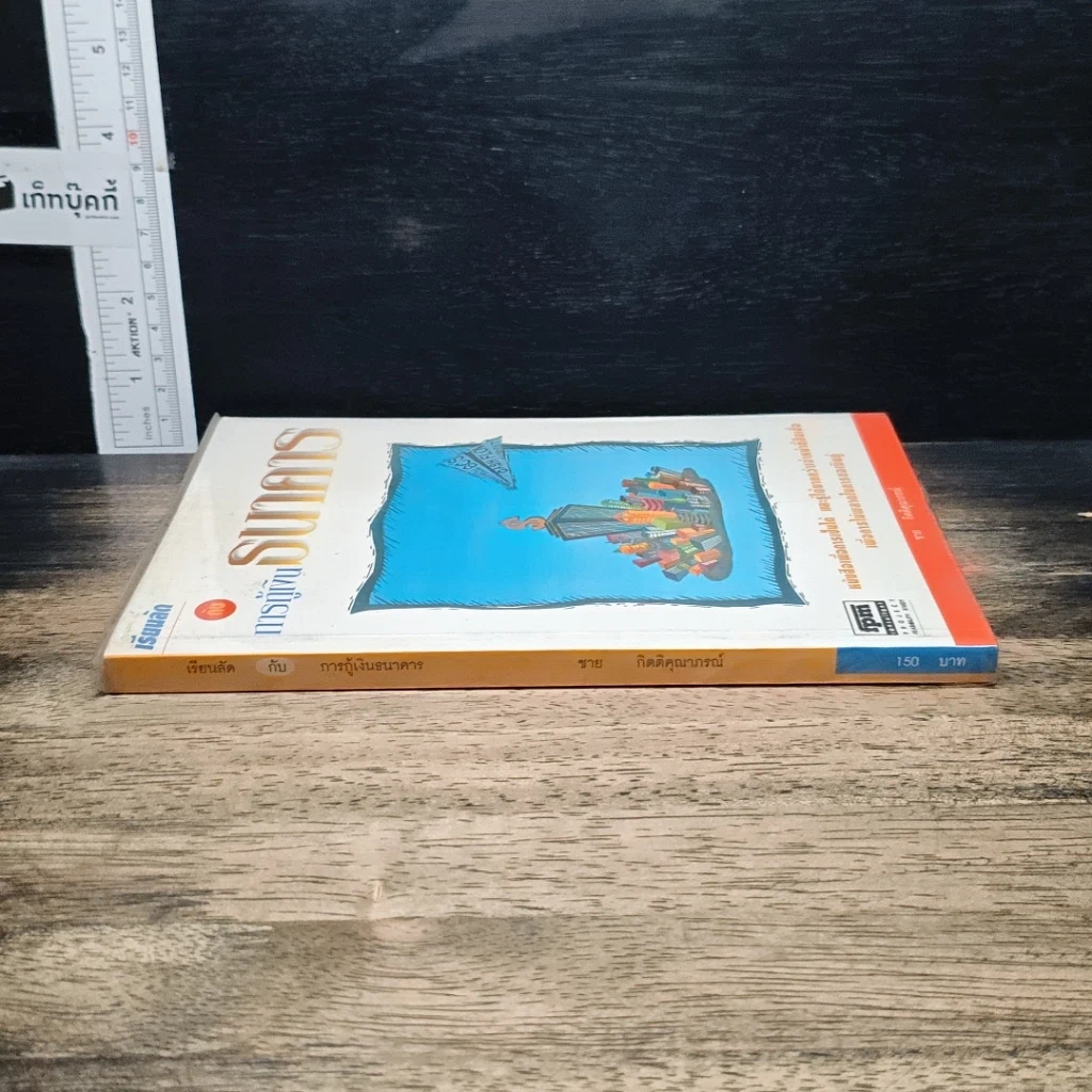 หนังสือ เรียนลัด กับ การกู้เงินธนาคาร รูปที่ 3
