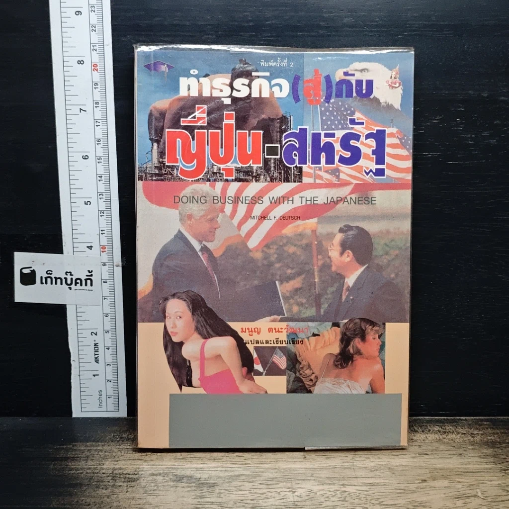 หนังสือ ทำธุรกิจ(สู้)กับ ญี่ปุ่น-สหรัฐ รูปที่ 1