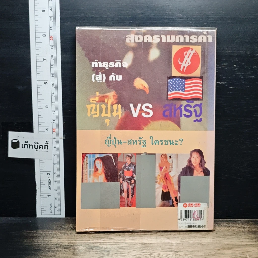 หนังสือ ทำธุรกิจ(สู้)กับ ญี่ปุ่น-สหรัฐ รูปที่ 2