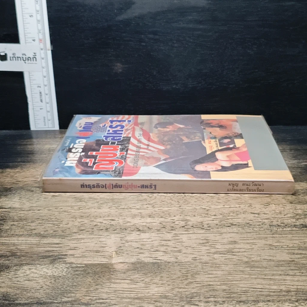 หนังสือ ทำธุรกิจ(สู้)กับ ญี่ปุ่น-สหรัฐ รูปที่ 3