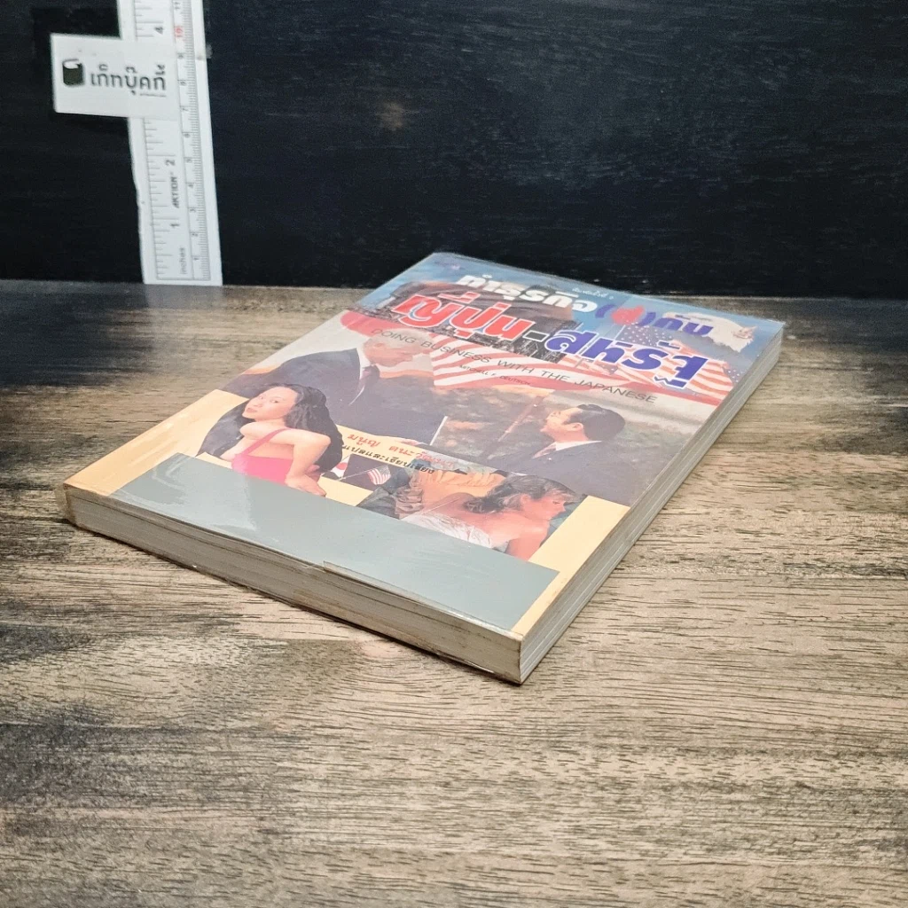 หนังสือ ทำธุรกิจ(สู้)กับ ญี่ปุ่น-สหรัฐ รูปที่ 4