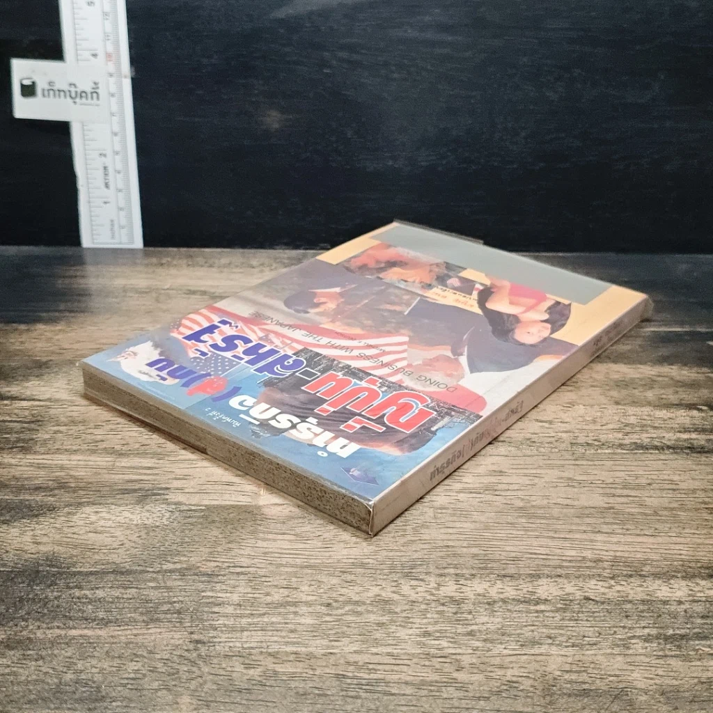 หนังสือ ทำธุรกิจ(สู้)กับ ญี่ปุ่น-สหรัฐ รูปที่ 5