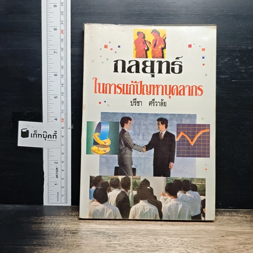 หนังสือ กลยุทธ์ในการแก้ปัญหาบุคลากร รูปที่ 1