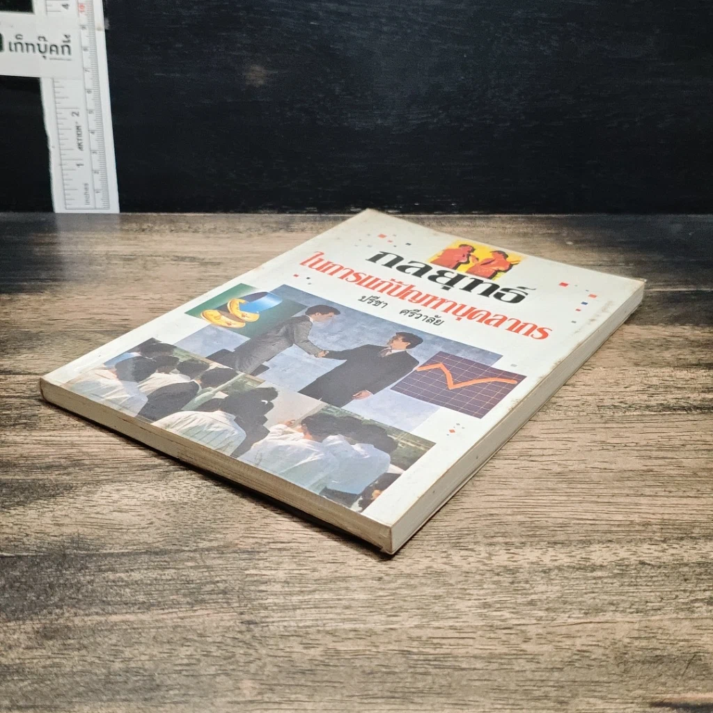 หนังสือ กลยุทธ์ในการแก้ปัญหาบุคลากร รูปที่ 4