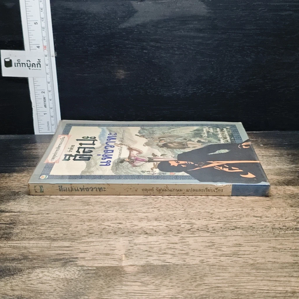 หนังสือ กลยุทธ์การบริหารแบบจีน ว่าด้วยศิลปะแห่งวาทะ รูปที่ 3