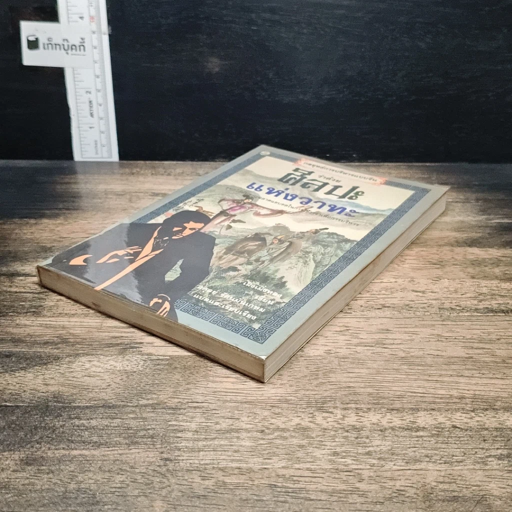 หนังสือ กลยุทธ์การบริหารแบบจีน ว่าด้วยศิลปะแห่งวาทะ รูปที่ 4