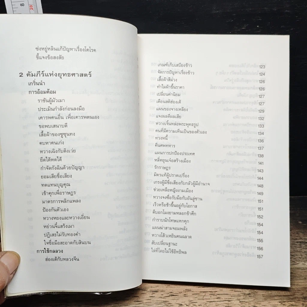 หนังสือ กลยุทธ์การบริหารแบบจีน ว่าด้วยศิลปะแห่งวาทะ รูปที่ 8