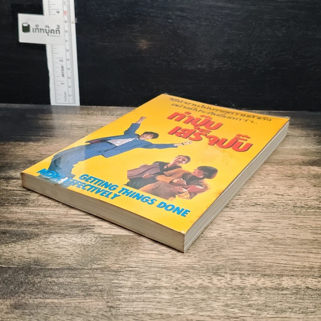 หนังสือ ทำปั๊บเสร็จปั๊บ รูปที่ 4