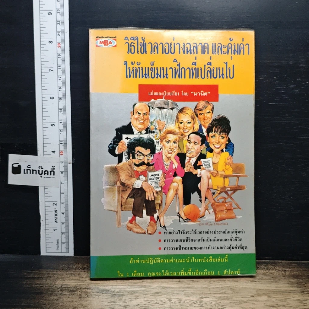 หนังสือ วิธีใช้เวลาอย่างฉลาด และคุ้มค่า ให้ทันเข็มนาฬิกาที่เปลี่ยนไป รูปที่ 1