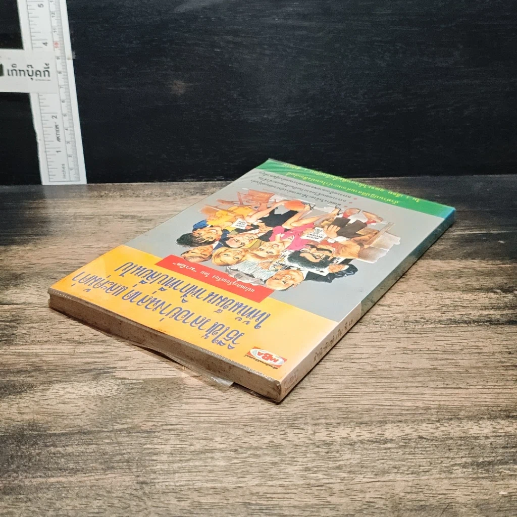 หนังสือ วิธีใช้เวลาอย่างฉลาด และคุ้มค่า ให้ทันเข็มนาฬิกาที่เปลี่ยนไป รูปที่ 5