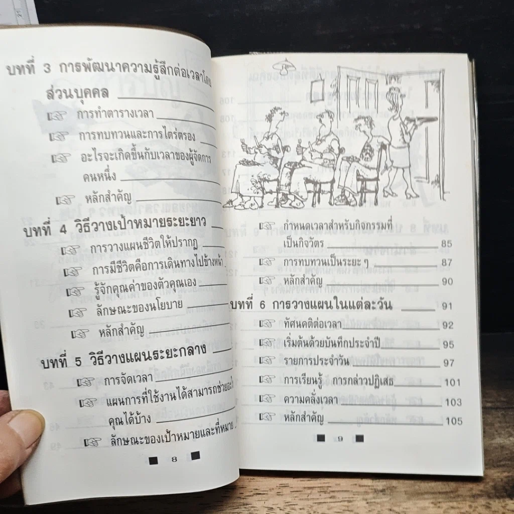 หนังสือ วิธีใช้เวลาอย่างฉลาด และคุ้มค่า ให้ทันเข็มนาฬิกาที่เปลี่ยนไป รูปที่ 8