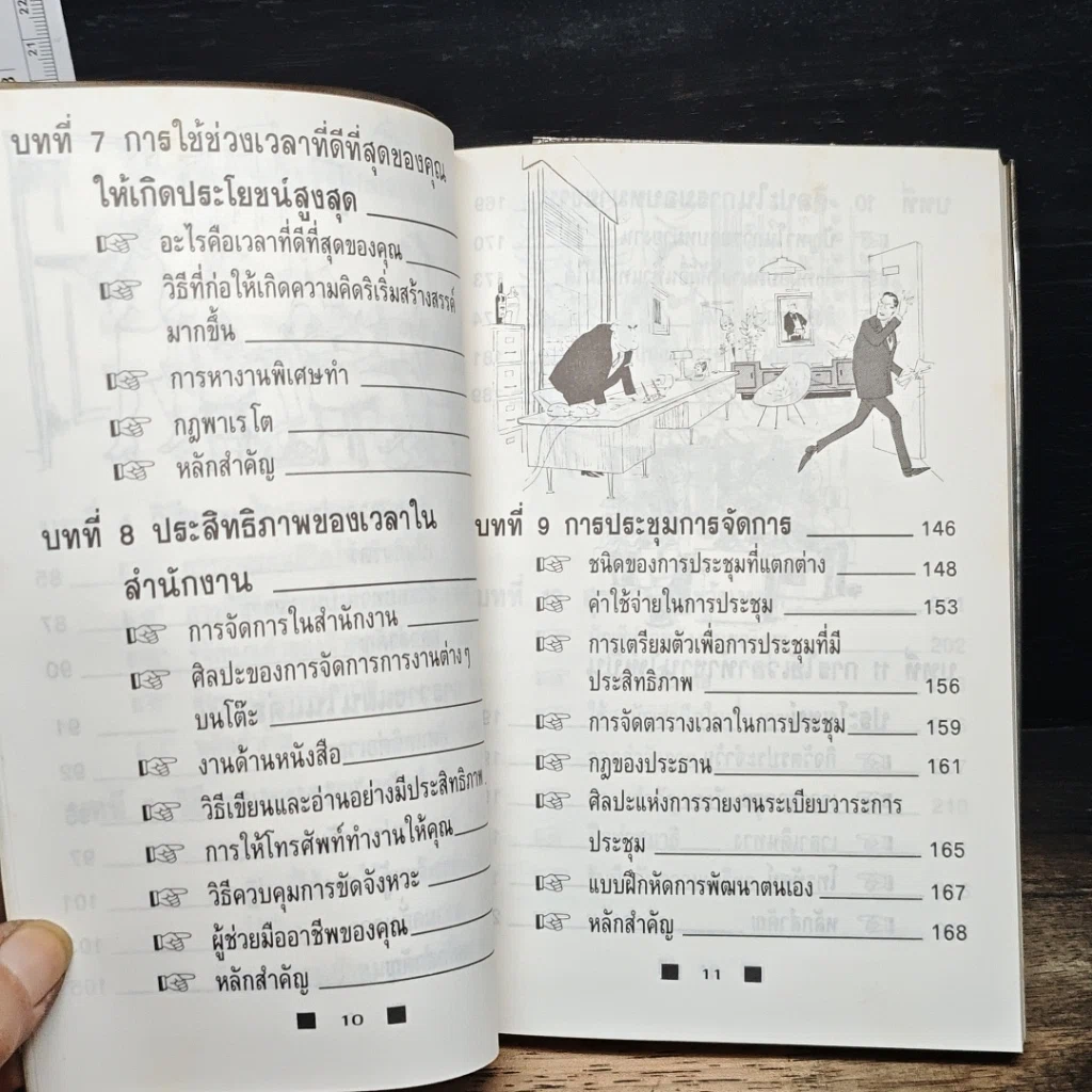 หนังสือ วิธีใช้เวลาอย่างฉลาด และคุ้มค่า ให้ทันเข็มนาฬิกาที่เปลี่ยนไป รูปที่ 9