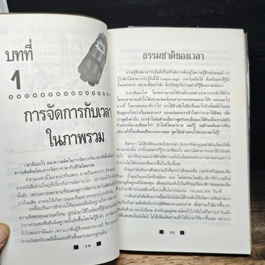 หนังสือ วิธีใช้เวลาอย่างฉลาด และคุ้มค่า ให้ทันเข็มนาฬิกาที่เปลี่ยนไป รูปที่ 11