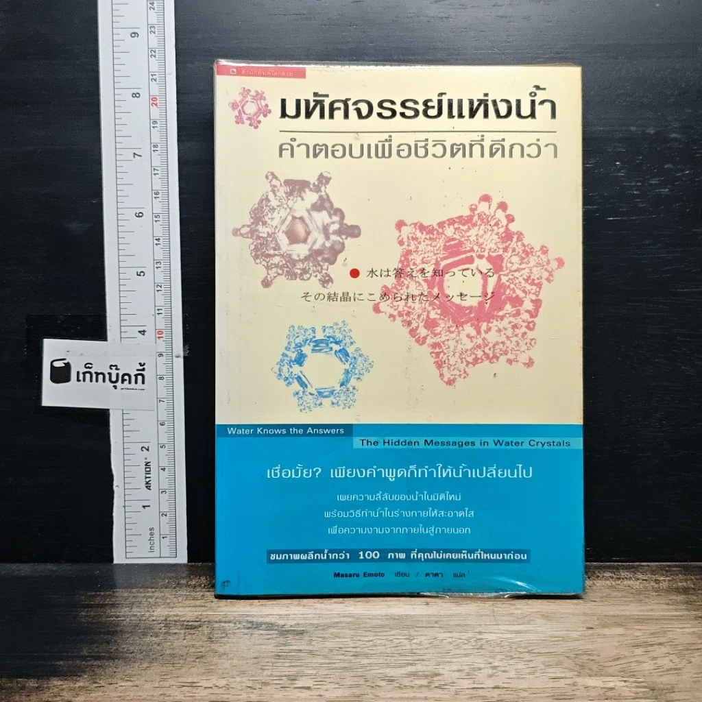 หนังสือ มหัศจรรย์แห่งน้ำ คำตอบเพื่อชีวิตที่ดีกว่า รูปที่ 1