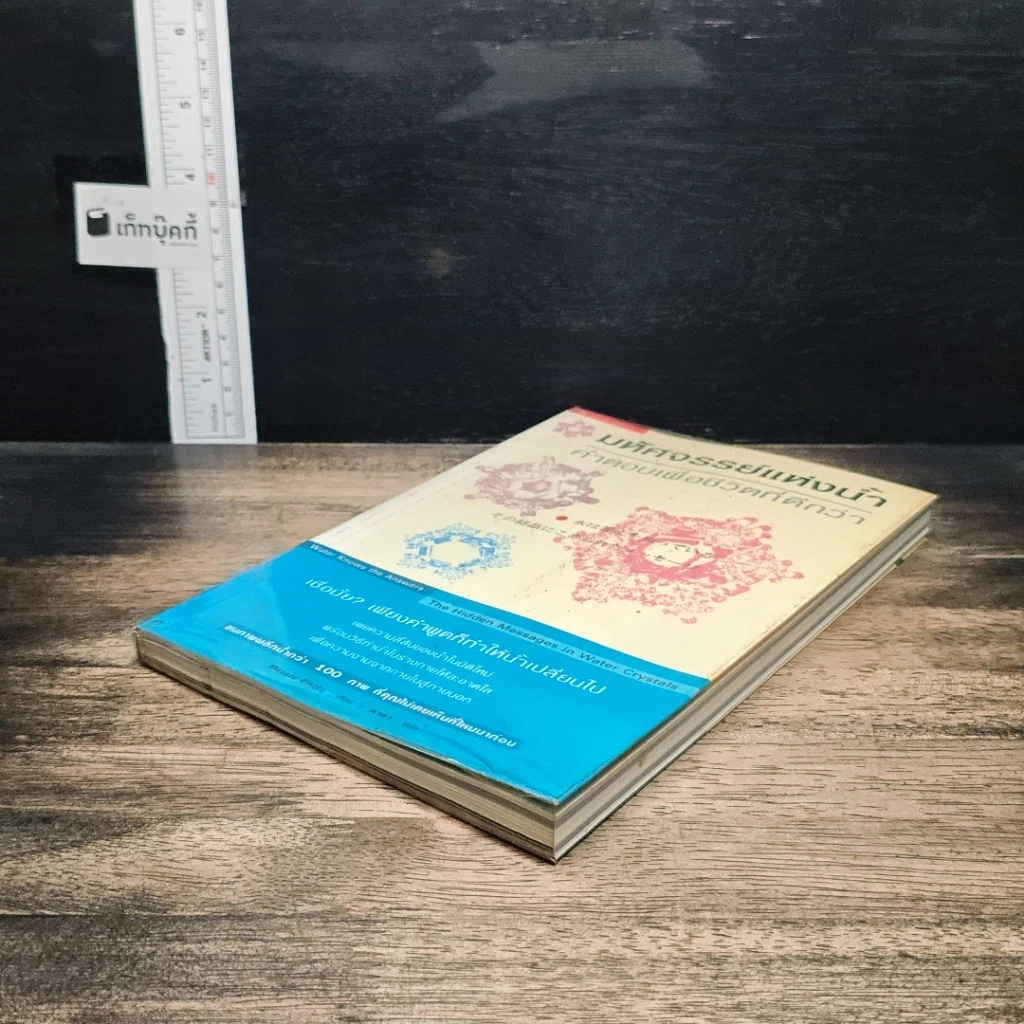หนังสือ มหัศจรรย์แห่งน้ำ คำตอบเพื่อชีวิตที่ดีกว่า รูปที่ 4