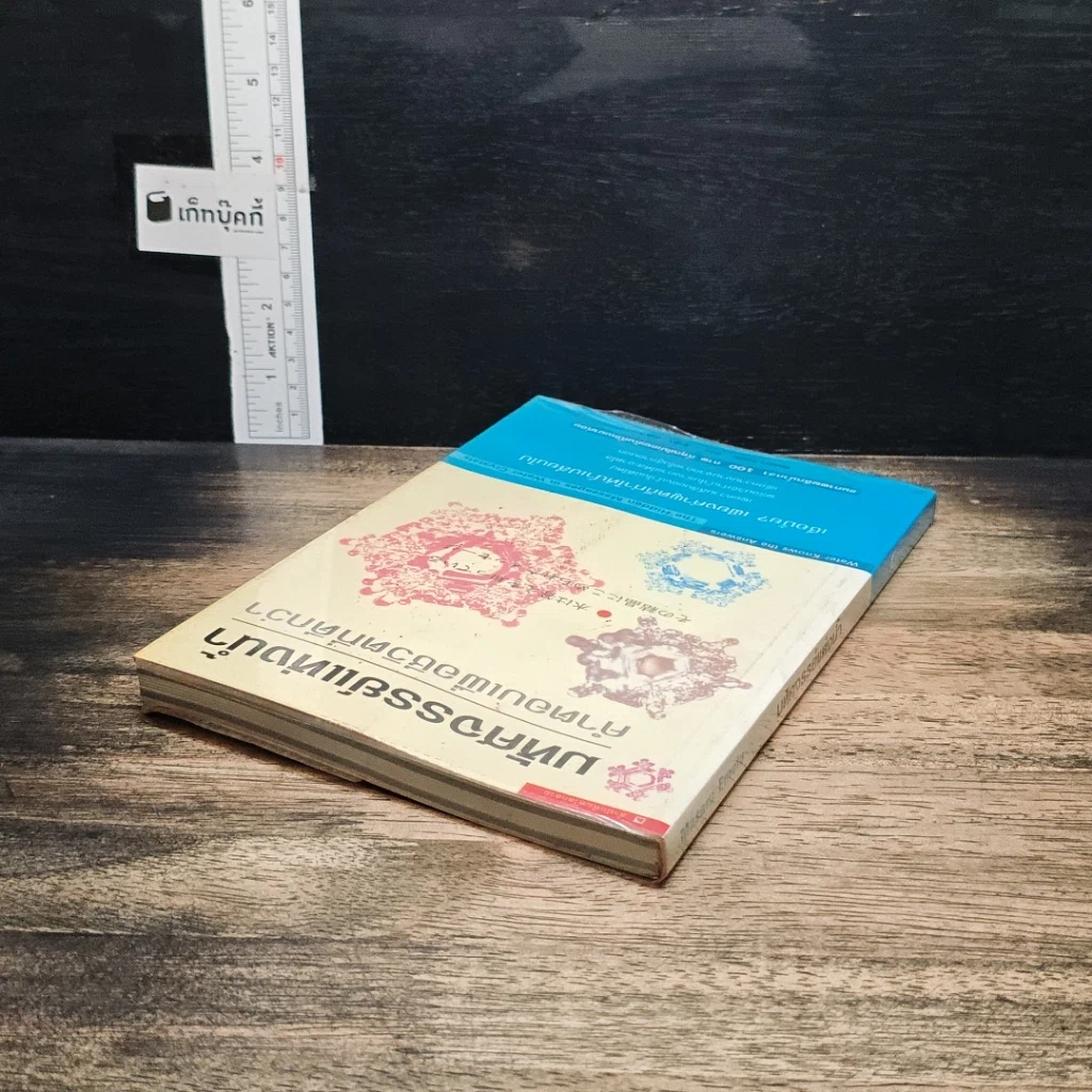 หนังสือ มหัศจรรย์แห่งน้ำ คำตอบเพื่อชีวิตที่ดีกว่า รูปที่ 5