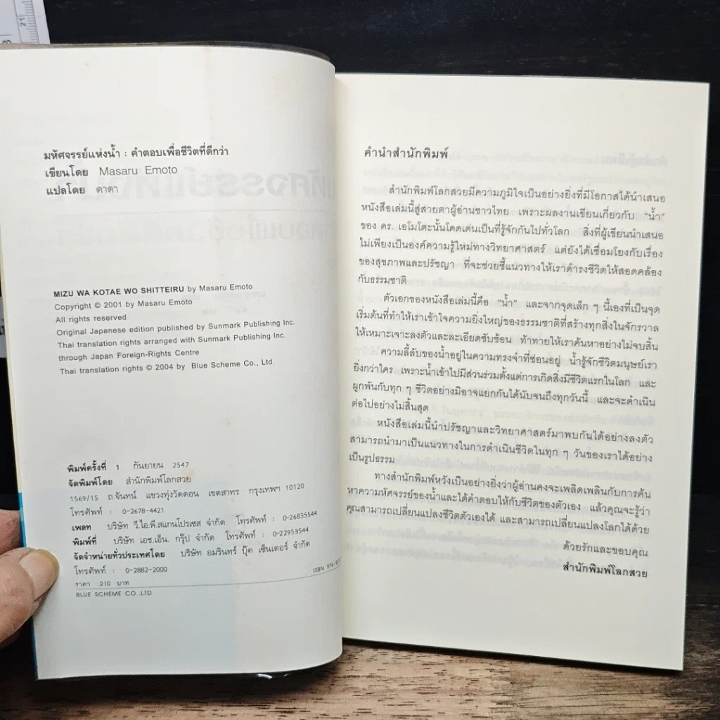 หนังสือ มหัศจรรย์แห่งน้ำ คำตอบเพื่อชีวิตที่ดีกว่า รูปที่ 6