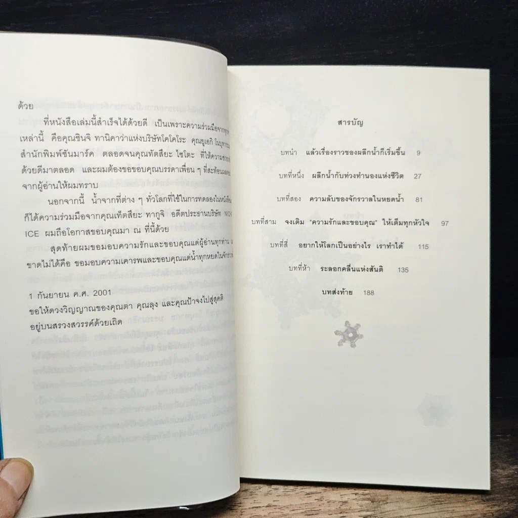 หนังสือ มหัศจรรย์แห่งน้ำ คำตอบเพื่อชีวิตที่ดีกว่า รูปที่ 7
