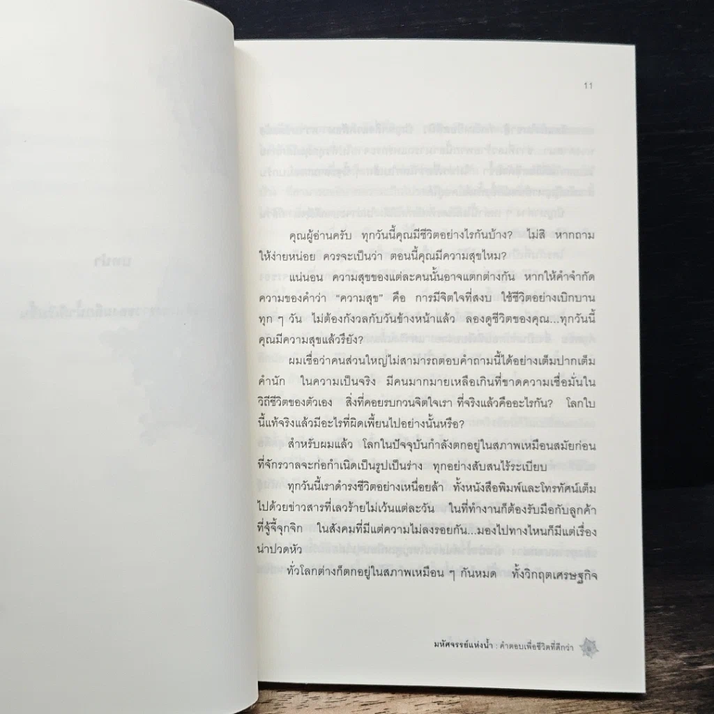 หนังสือ มหัศจรรย์แห่งน้ำ คำตอบเพื่อชีวิตที่ดีกว่า รูปที่ 8
