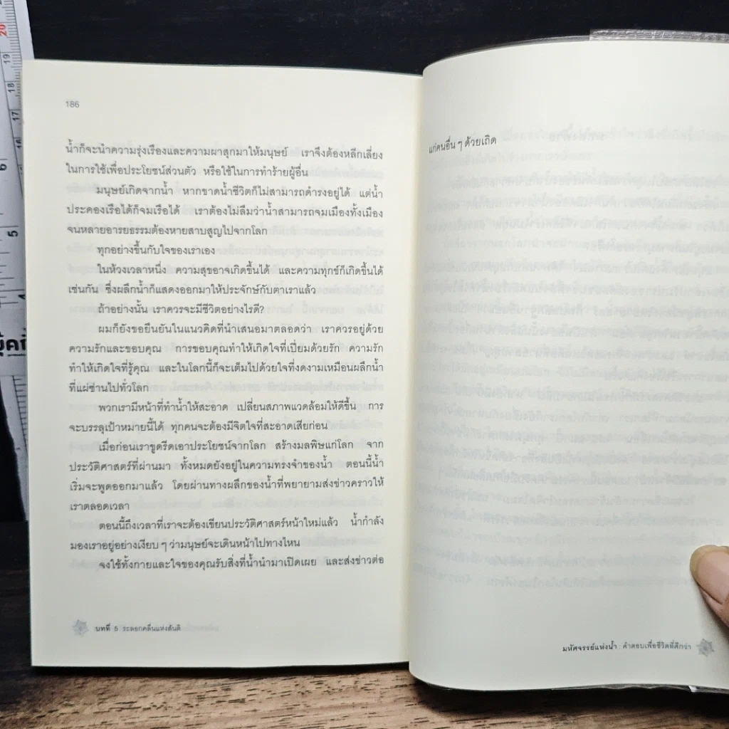 หนังสือ มหัศจรรย์แห่งน้ำ คำตอบเพื่อชีวิตที่ดีกว่า รูปที่ 9