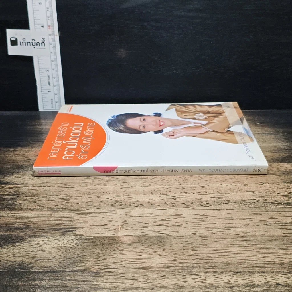 หนังสือ กลยุทธ์การสร้างความโดดเด่นสำหรับผู้บริหาร รูปที่ 3