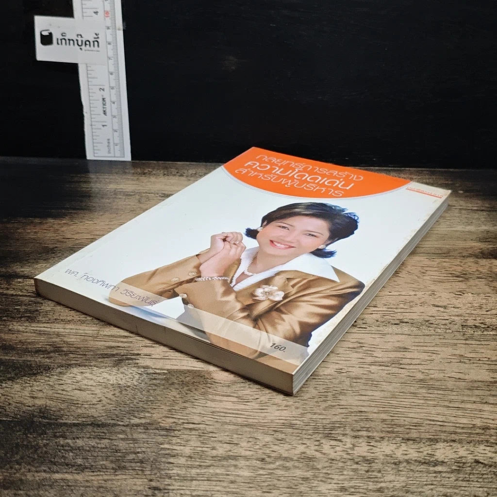 หนังสือ กลยุทธ์การสร้างความโดดเด่นสำหรับผู้บริหาร รูปที่ 4