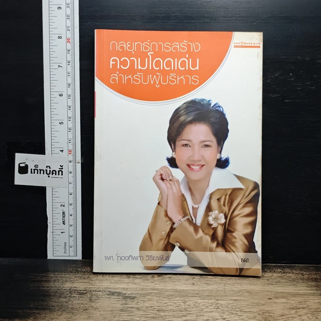 หนังสือ กลยุทธ์การสร้างความโดดเด่นสำหรับผู้บริหาร รูปที่ 1