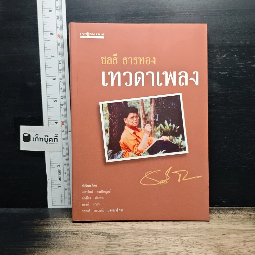 หนังสือ เทวดาเพลง ชลธี ธารทอง รูปที่ 1