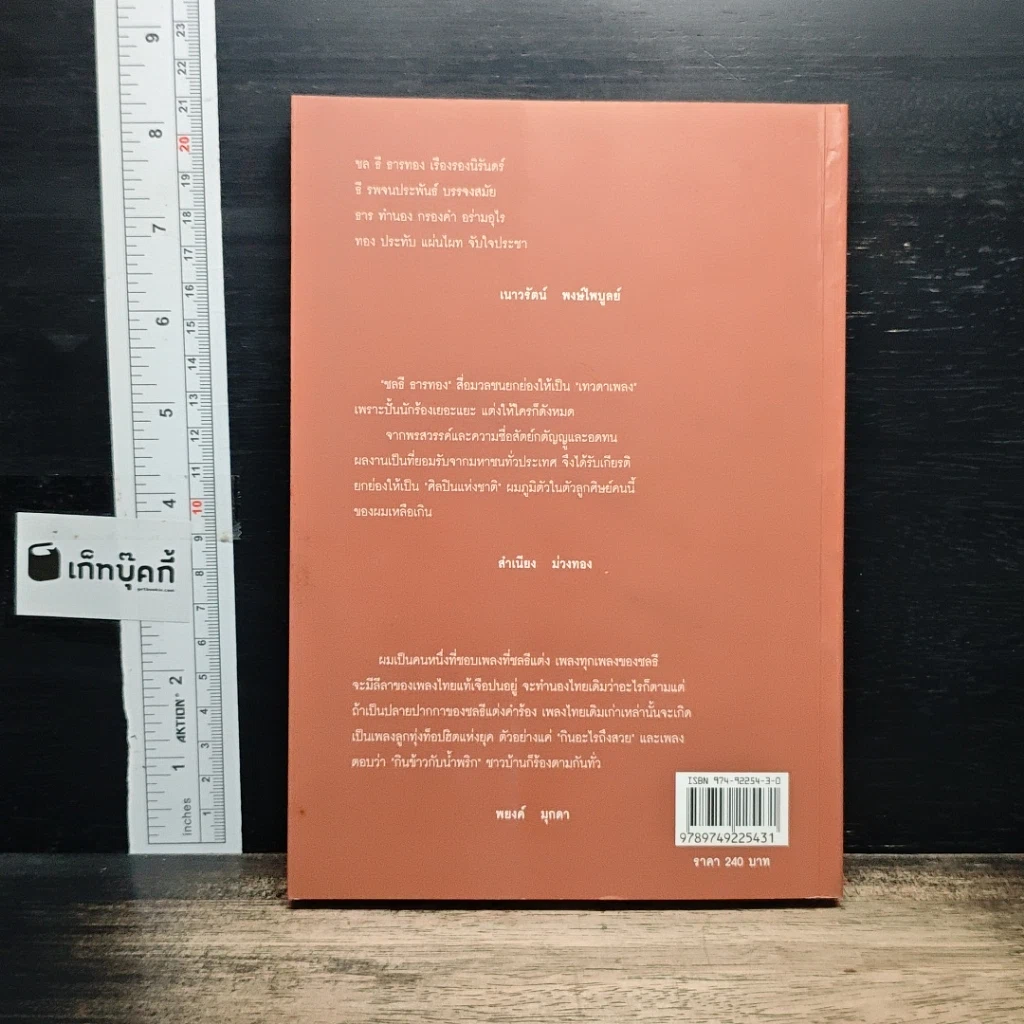 หนังสือ เทวดาเพลง ชลธี ธารทอง รูปที่ 2