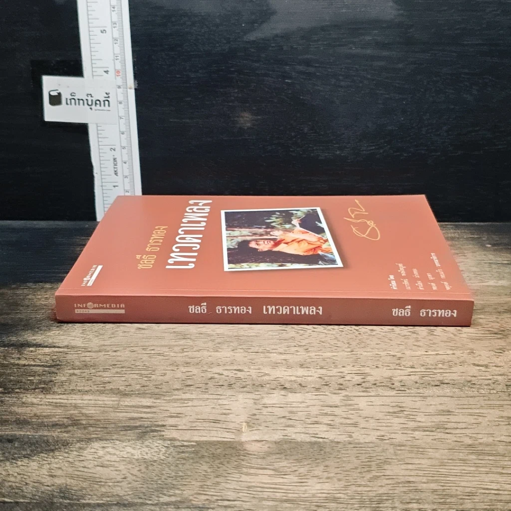 หนังสือ เทวดาเพลง ชลธี ธารทอง รูปที่ 3
