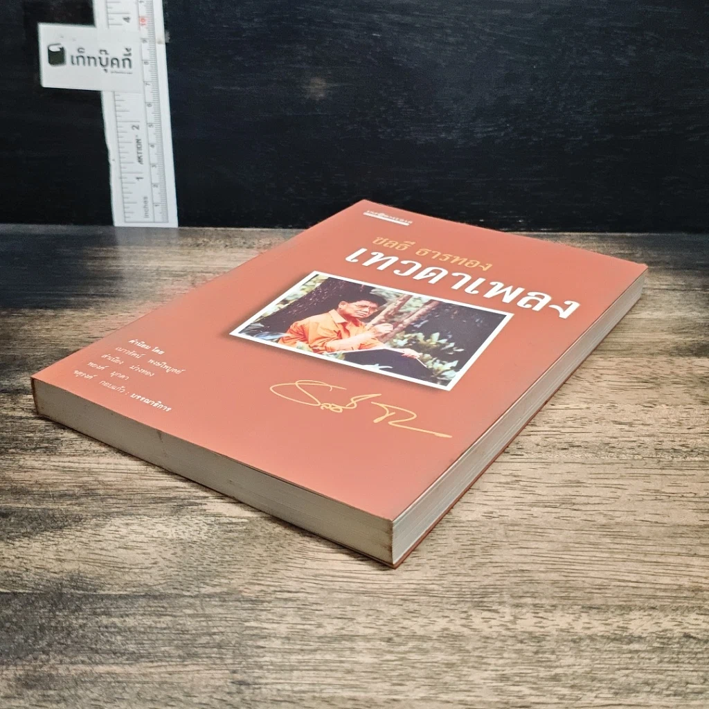 หนังสือ เทวดาเพลง ชลธี ธารทอง รูปที่ 4