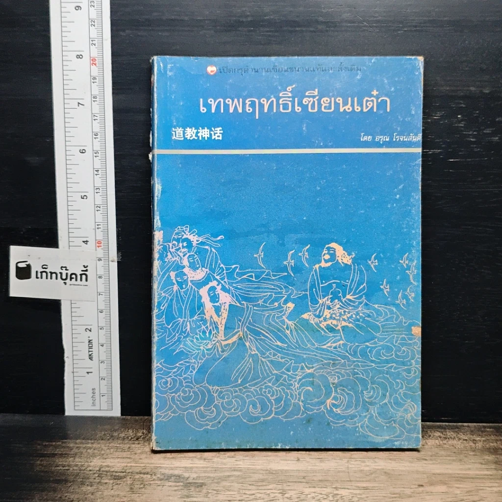 หนังสือ เทพฤทธิ์เซียนเต๋า เปิดกรุตำนานเซียนขนานแท้และดั้งเดิม รูปที่ 1