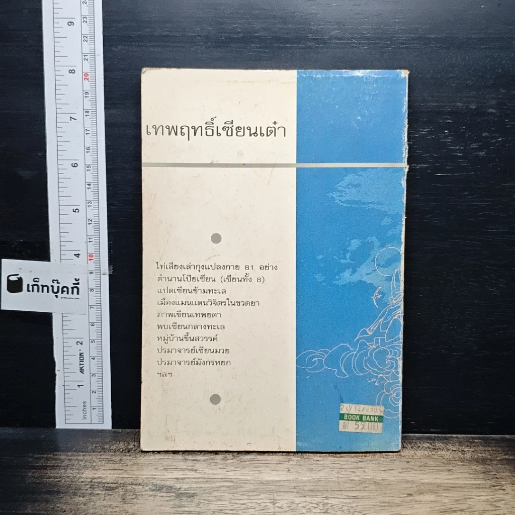 หนังสือ เทพฤทธิ์เซียนเต๋า เปิดกรุตำนานเซียนขนานแท้และดั้งเดิม รูปที่ 2