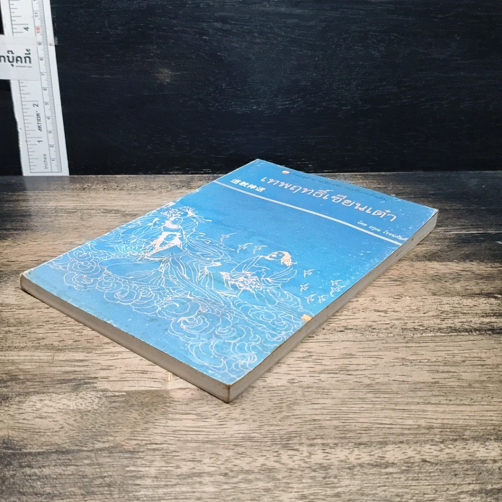 หนังสือ เทพฤทธิ์เซียนเต๋า เปิดกรุตำนานเซียนขนานแท้และดั้งเดิม รูปที่ 4