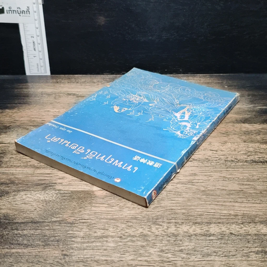 หนังสือ เทพฤทธิ์เซียนเต๋า เปิดกรุตำนานเซียนขนานแท้และดั้งเดิม รูปที่ 5