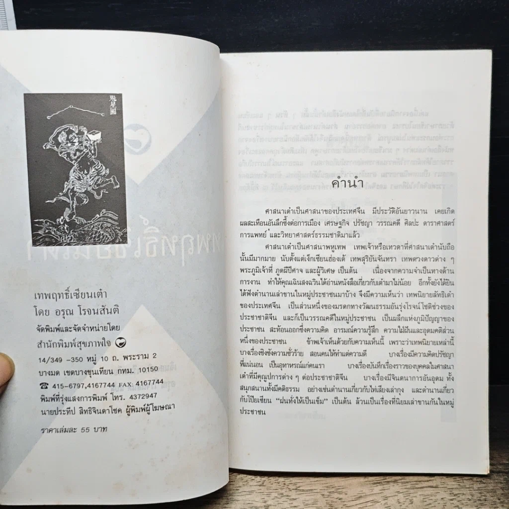 หนังสือ เทพฤทธิ์เซียนเต๋า เปิดกรุตำนานเซียนขนานแท้และดั้งเดิม รูปที่ 6