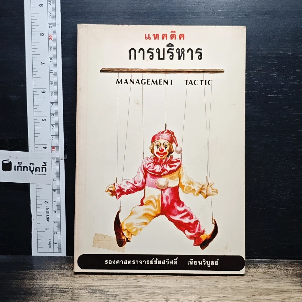 หนังสือ แทคติคการบริหาร รูปที่ 1