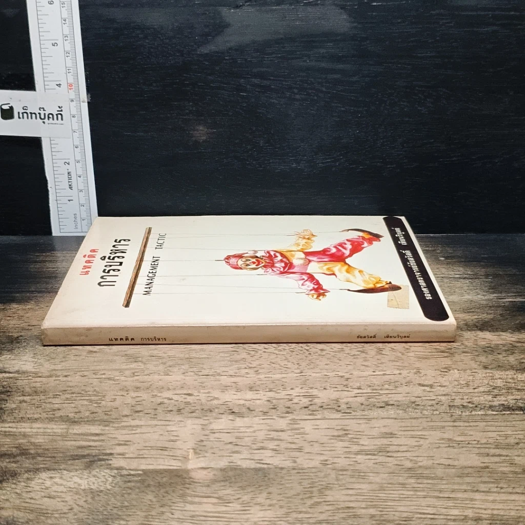 หนังสือ แทคติคการบริหาร รูปที่ 3