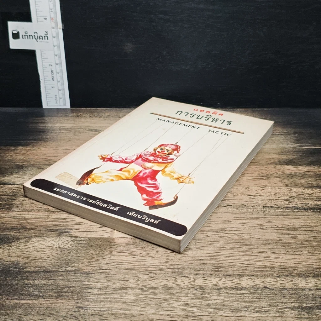 หนังสือ แทคติคการบริหาร รูปที่ 4