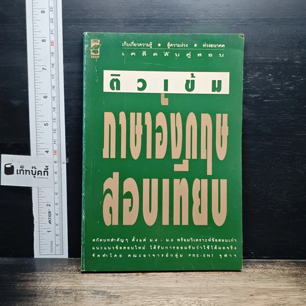 หนังสือ ติวเข้ม ภาษาอังกฤษ สอบเทียบ รูปที่ 1
