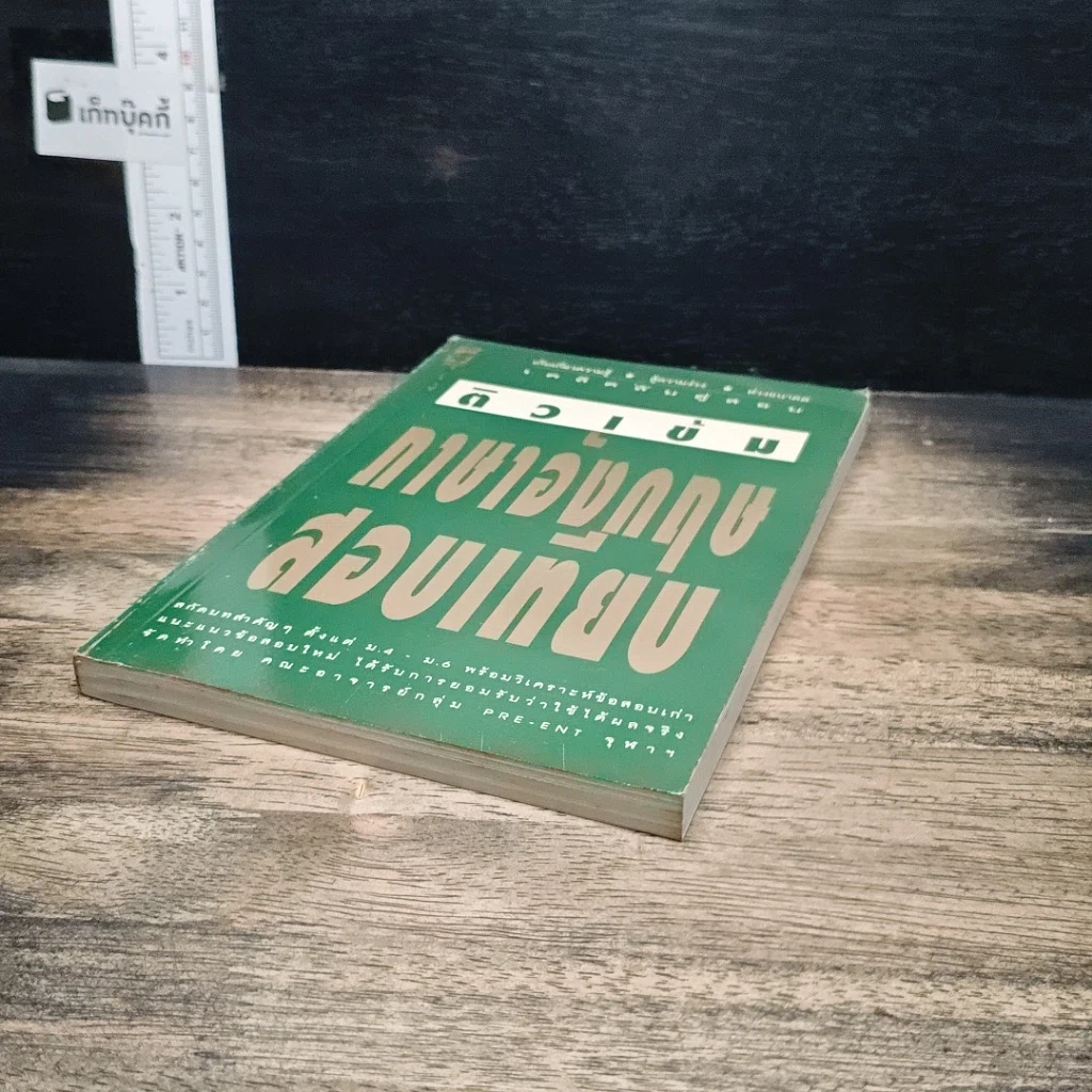 หนังสือ ติวเข้ม ภาษาอังกฤษ สอบเทียบ รูปที่ 4
