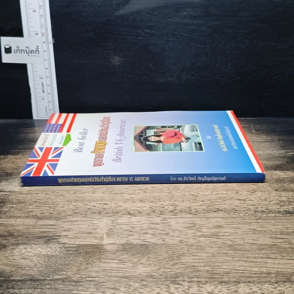 หนังสือ พูดภาษาอังกฤษอย่างไรให้ฝรั่งรู้เรื่อง British VS American รูปที่ 3