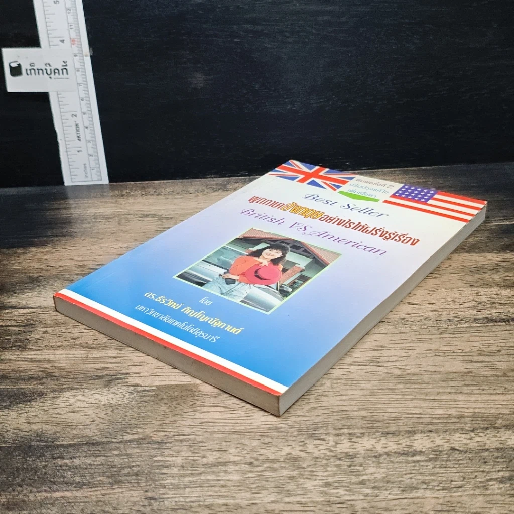หนังสือ พูดภาษาอังกฤษอย่างไรให้ฝรั่งรู้เรื่อง British VS American รูปที่ 4