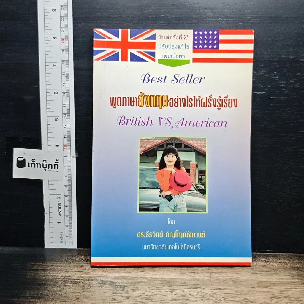 หนังสือ พูดภาษาอังกฤษอย่างไรให้ฝรั่งรู้เรื่อง British VS American รูปที่ 1