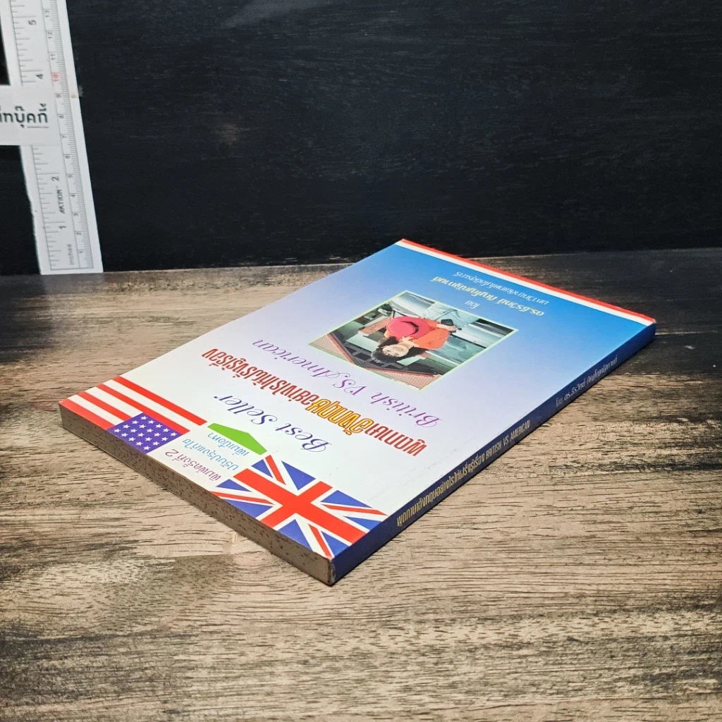 หนังสือ พูดภาษาอังกฤษอย่างไรให้ฝรั่งรู้เรื่อง British VS American รูปที่ 5
